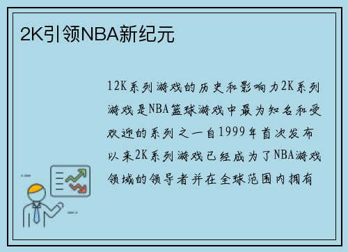2K引领NBA新纪元