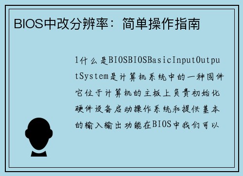 BIOS中改分辨率：简单操作指南