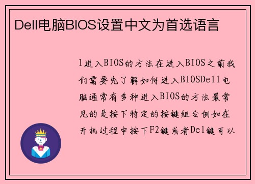 Dell电脑BIOS设置中文为首选语言