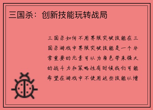 三国杀：创新技能玩转战局