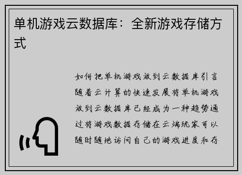 单机游戏云数据库：全新游戏存储方式